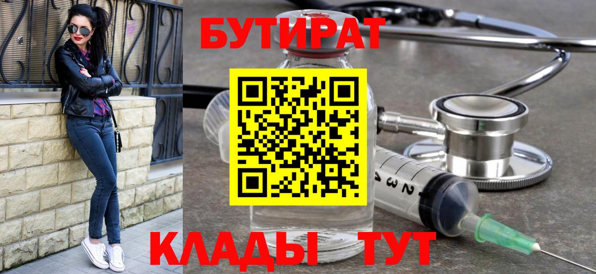 Бутират  БУТИРАТ вода  Вход с VPN  Волгодонск 